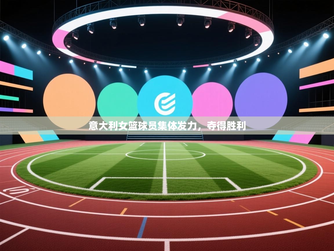 意大利女篮球员集体发力,夺得胜利 第1张