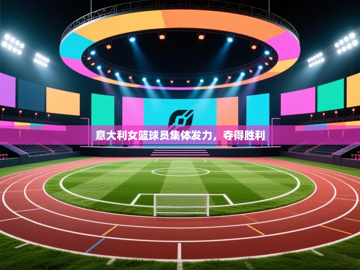 意大利女篮球员集体发力,夺得胜利 第2张