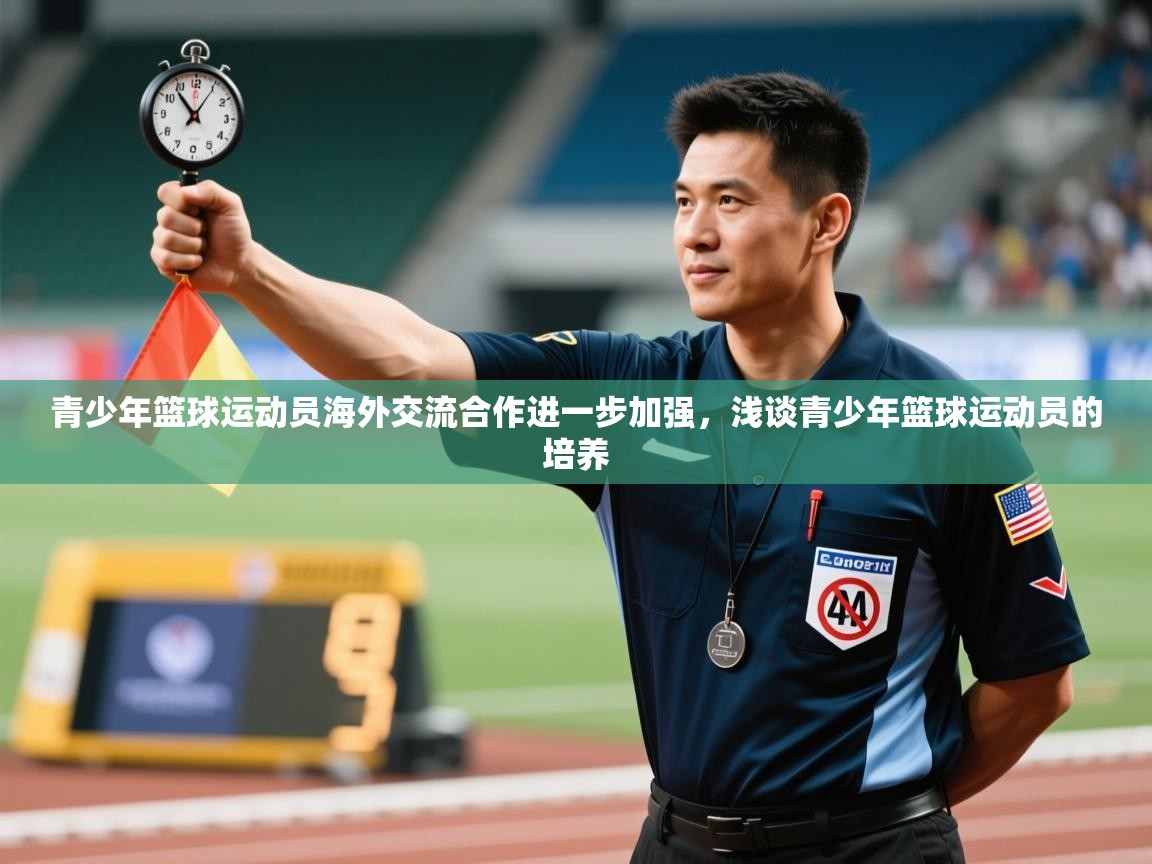 青少年篮球运动员海外交流合作进一步加强,浅谈青少年篮球运动员的培养 第2张