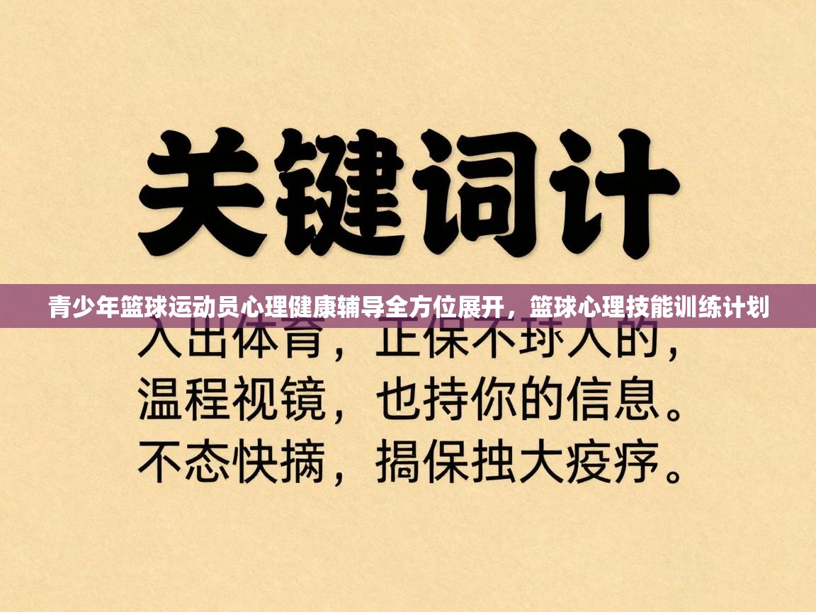 青少年篮球运动员心理健康辅导全方位展开,篮球心理技能训练计划 第2张