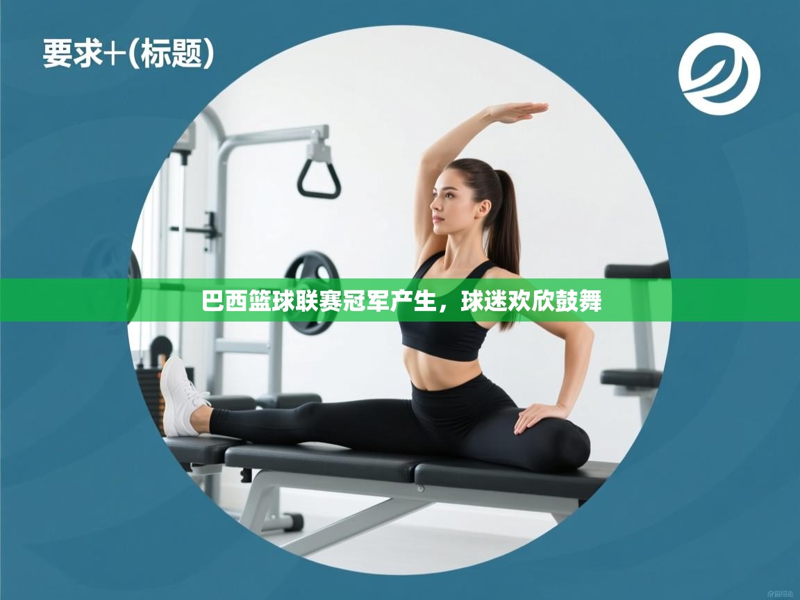 巴西篮球联赛冠军产生,球迷欢欣鼓舞 第2张