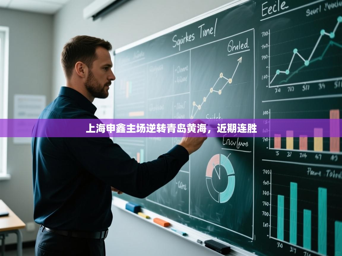 上海申鑫主场逆转青岛黄海，近期连胜  第1张