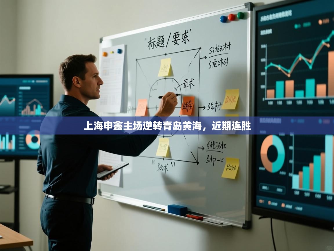 上海申鑫主场逆转青岛黄海，近期连胜  第2张