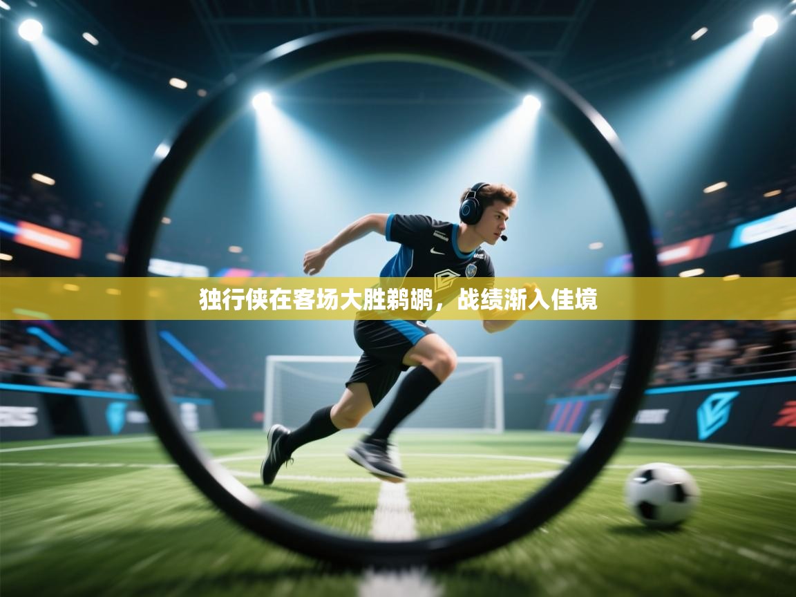 独行侠在客场大胜鹈鹕，战绩渐入佳境  第1张