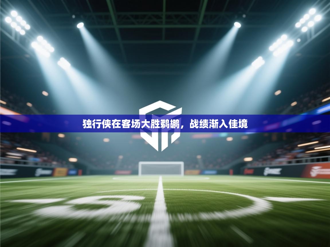 独行侠在客场大胜鹈鹕，战绩渐入佳境  第2张