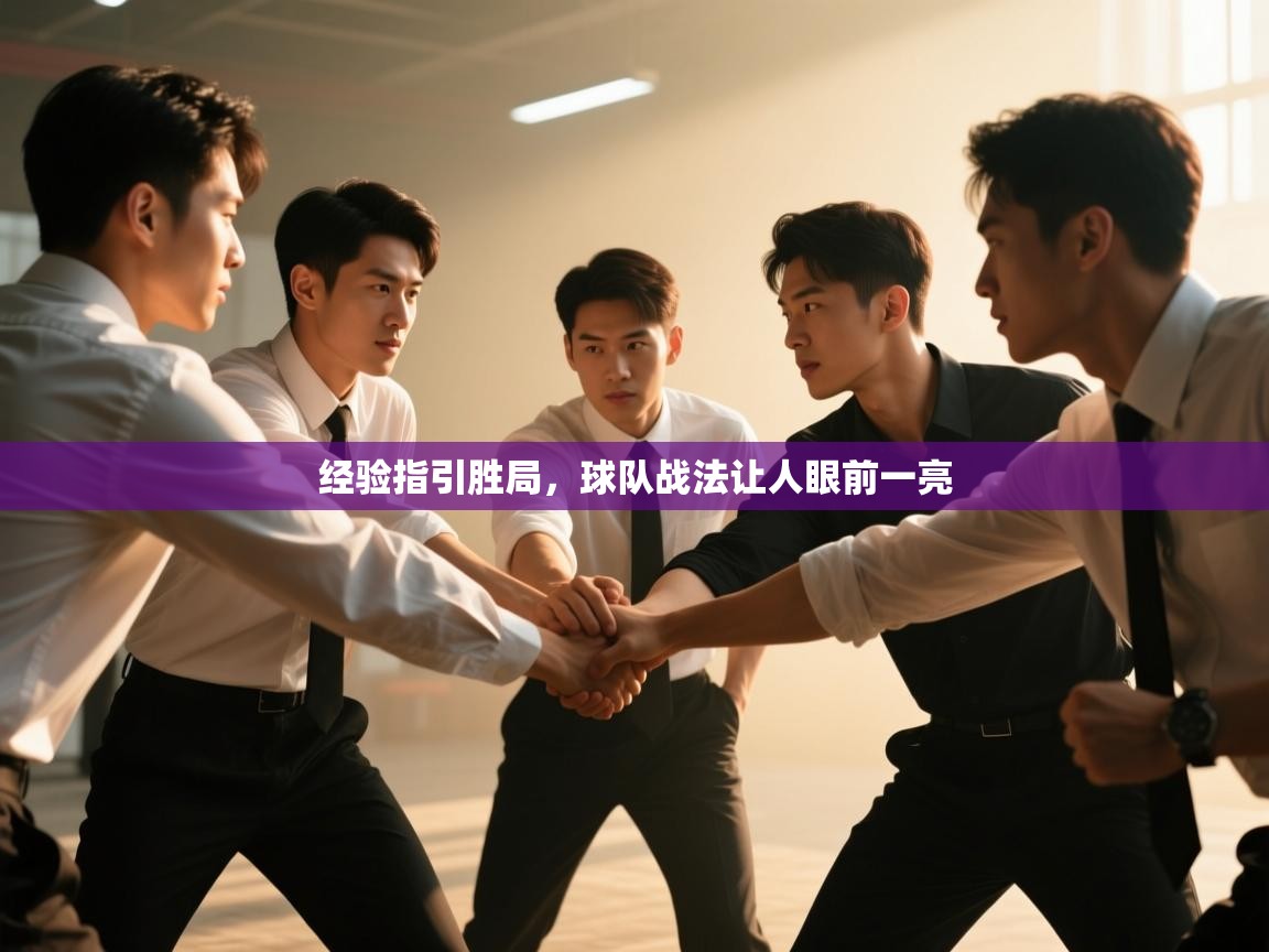 经验指引胜局，球队战法让人眼前一亮  第1张
