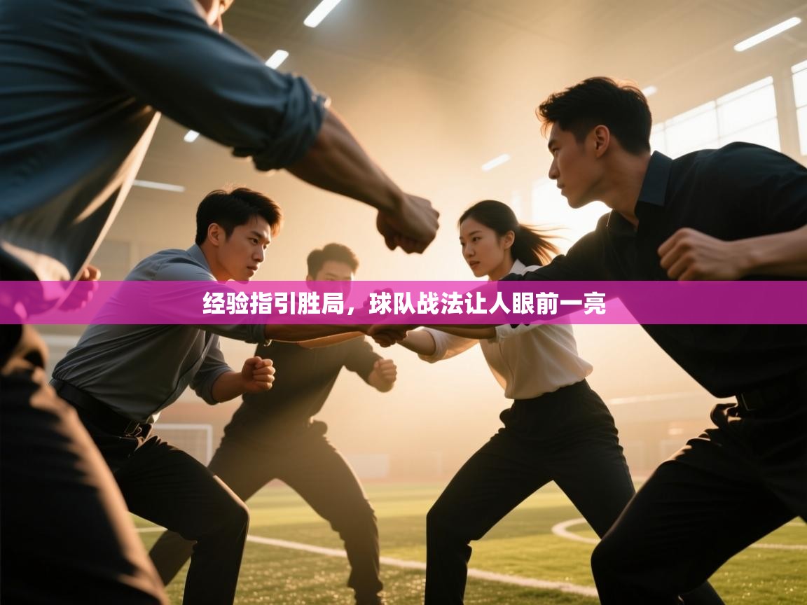 经验指引胜局，球队战法让人眼前一亮  第2张