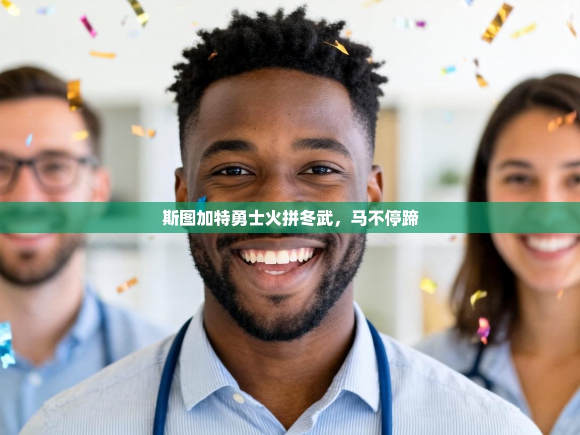 斯图加特勇士火拼冬武，马不停蹄  第2张